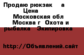 Продаю рюкзак Patаgonia › Цена ­ 6 000 - Московская обл., Москва г. Охота и рыбалка » Экипировка   